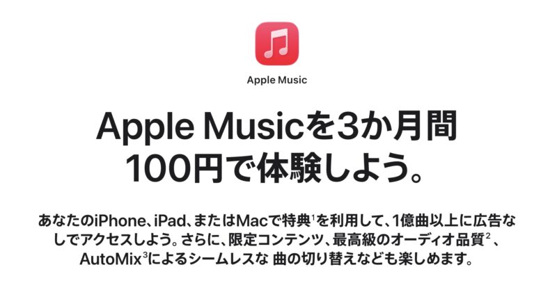 Appleが、音楽配信サービス「Apple Music（アップルミュージック）」を新規加入者限定で、3ヶ月100円で利用できるキャンペーンを開催中です。