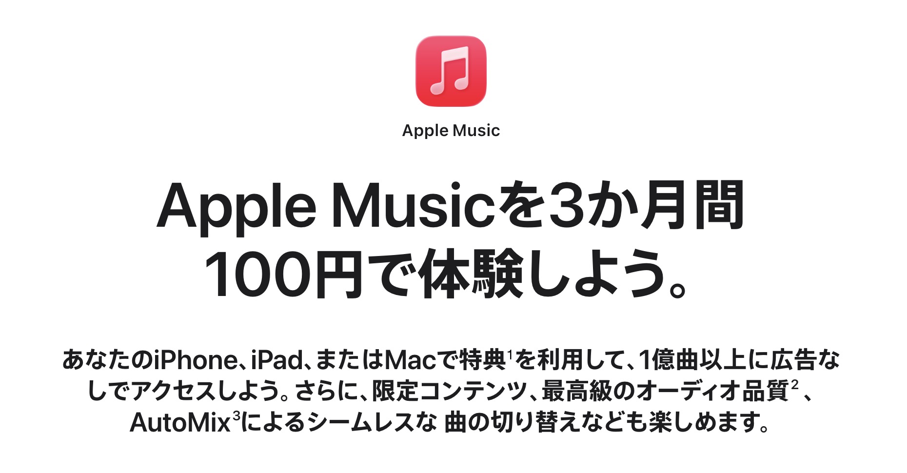 Appleが、音楽配信サービス「Apple Music(アップルミュージック)」を新規加入者限定で、3ヶ月100円で利用できるキャンペーンを開催中です。
