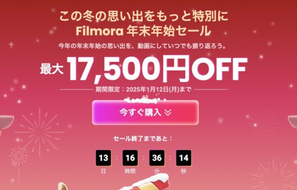 Filmora セール