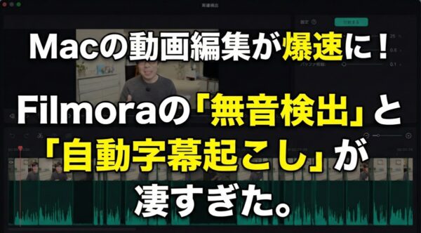 Macの動画編集が爆速に！Filmoraの「無音検出」と「自動字幕起こし」が凄すぎた。