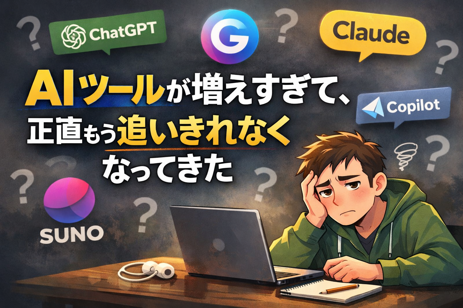 AIツールが増えすぎて、正直もう追いきれなくなってきた