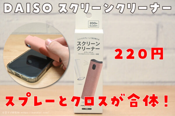 DAISOの除菌スプレーとクロスが一体化した「スクリーンクリーナー」を使ってみた