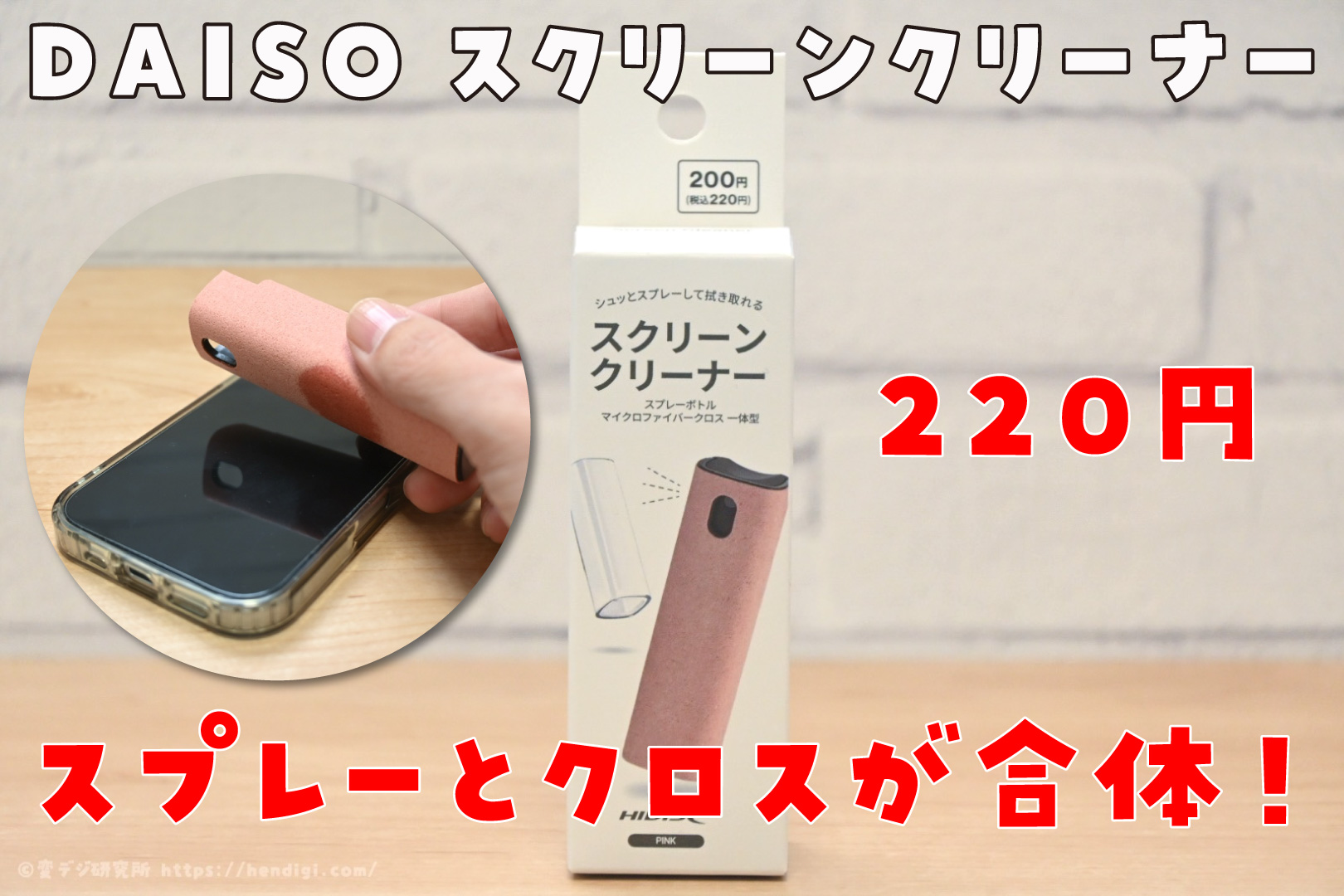 DAISOの除菌スプレーとクロスが一体化した「スクリーンクリーナー」を使ってみた