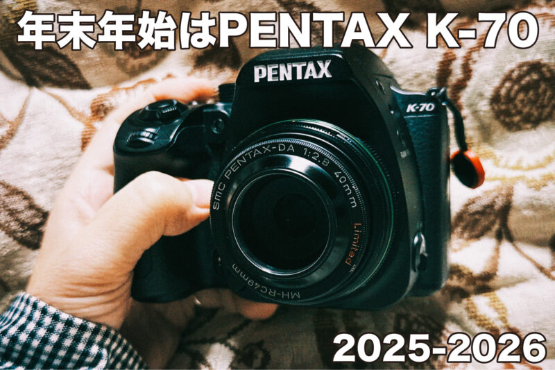 大晦日〜2026年の元旦はツマーの実家で過ごしています。毎年、年末年始に使うカメラは悩んでしまうのですが…今回は最近お気に入りの「PENTAX K-70」を選びました。レンズは「smc PENTAX-DA 40mmF2.8 Limited」にしました。