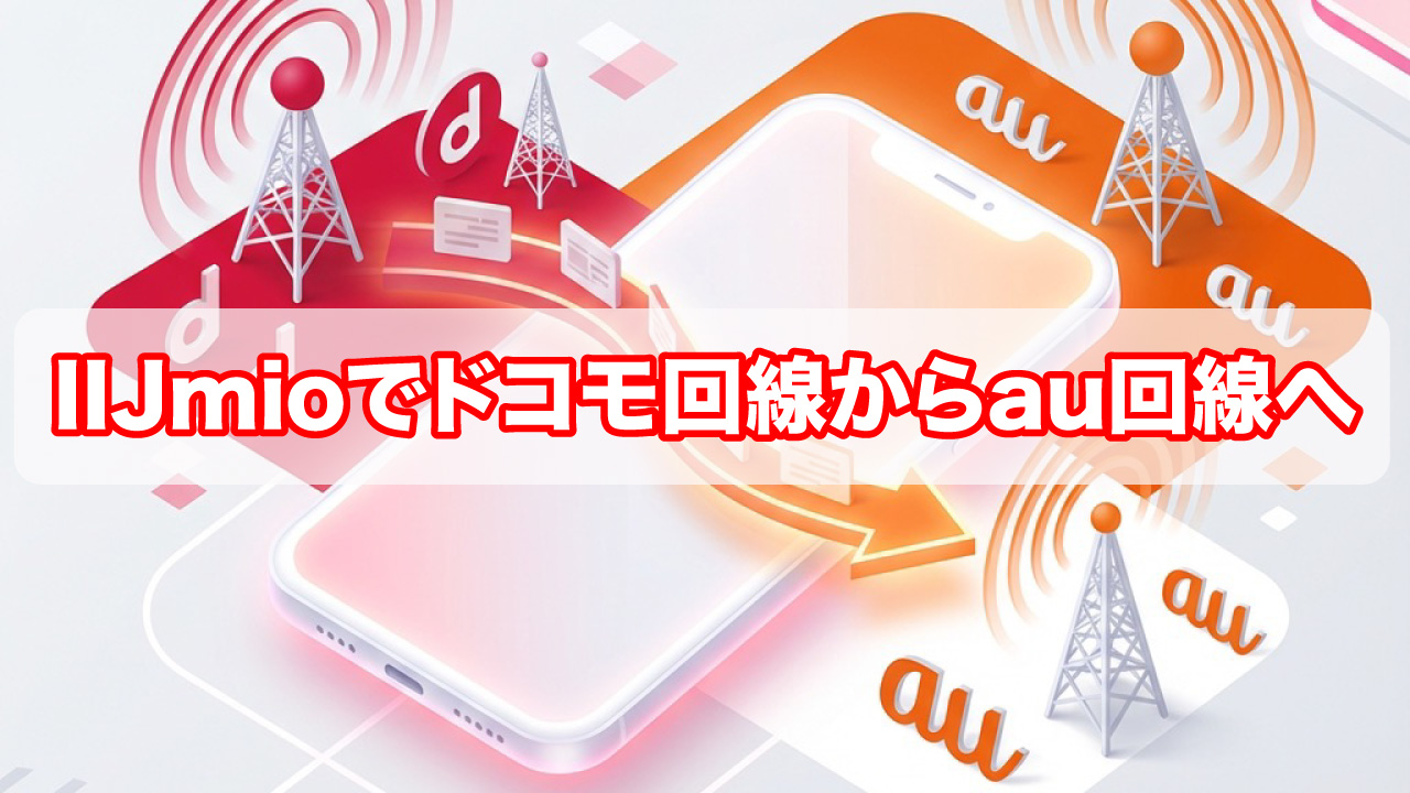 IIJmioでドコモ回線（タイプD）からau回線（タイプA）へ変更する方法｜eSIM対応・手数料も解説