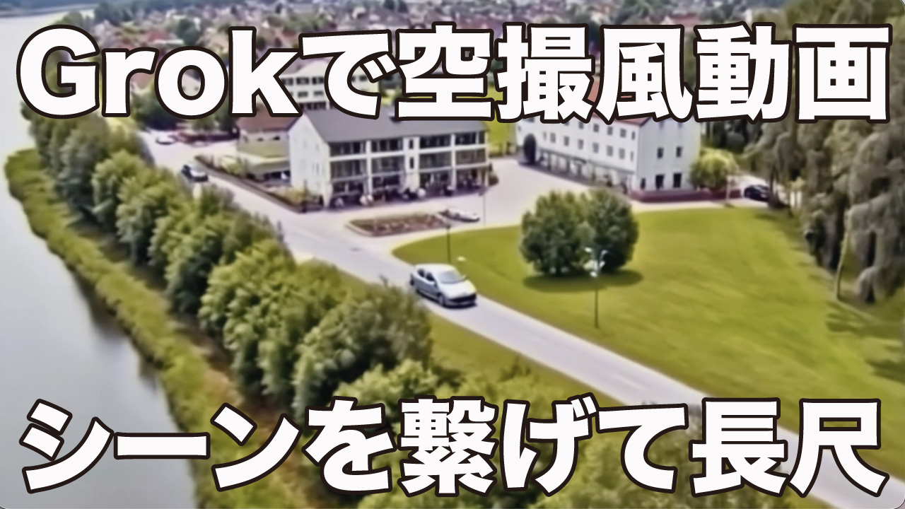 Grokで空撮風動画を作ってみた!Last frameテクでシーンを繋げて長尺ドローン映像に