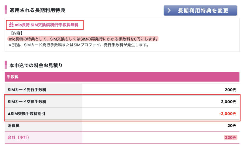 IIJmio 長期利用特典