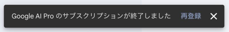 Gemini 有料プラン　トライアル終了