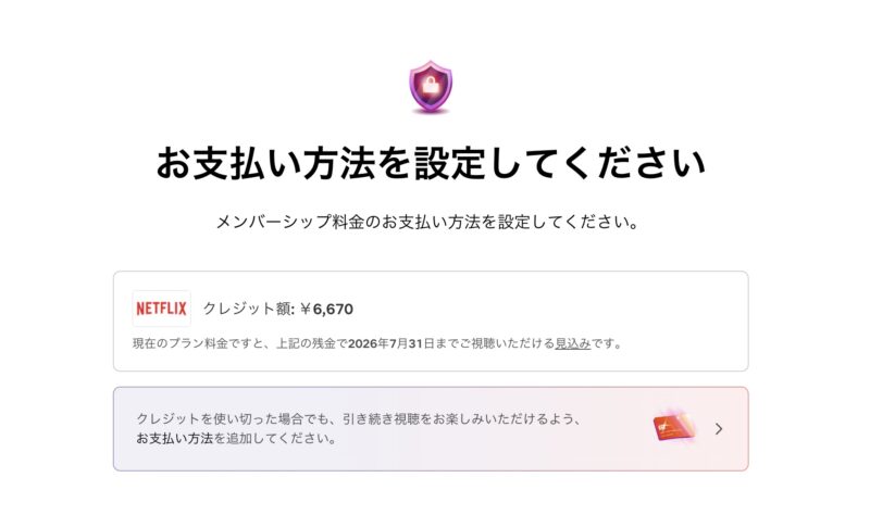 Netflix クレジットカード未登録