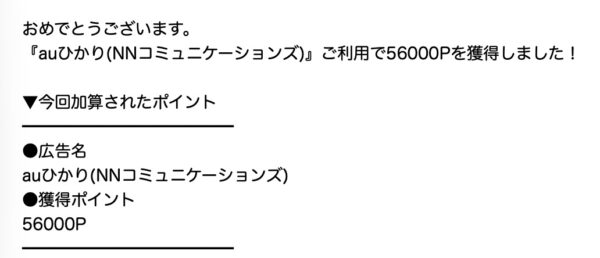 auひかり　ポイントサイト経由