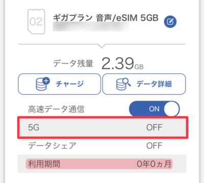 IIJmio au回線　5Gオン
