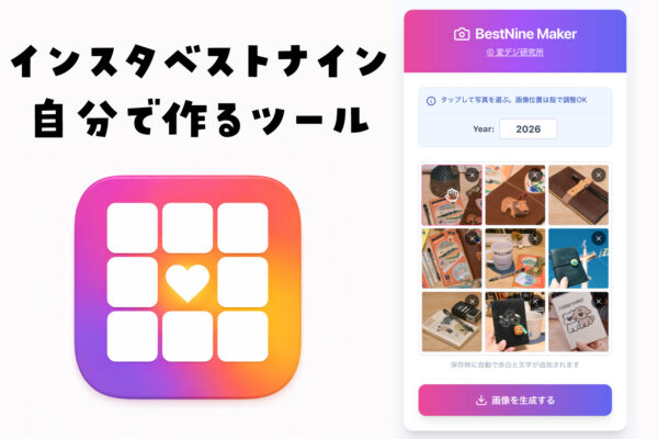 インスタベストナイン　自分で選ぶ