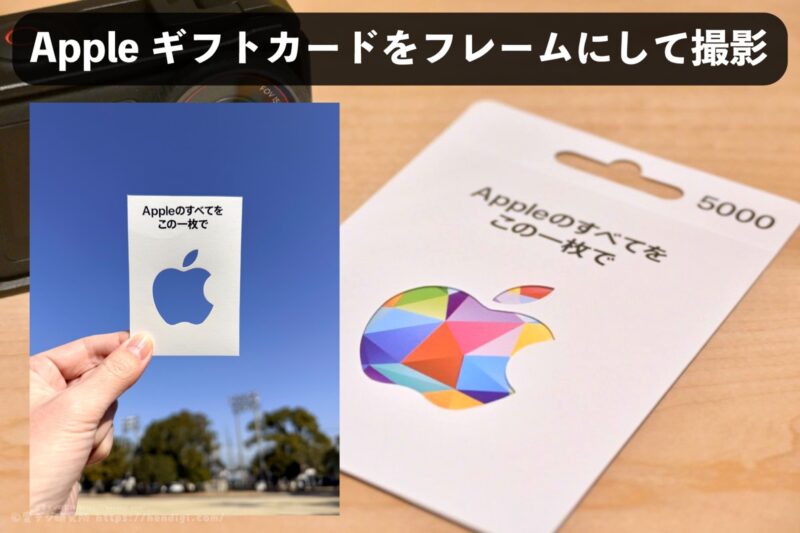 Appleギフトカードを使った「フレーム撮影」が楽しかった！