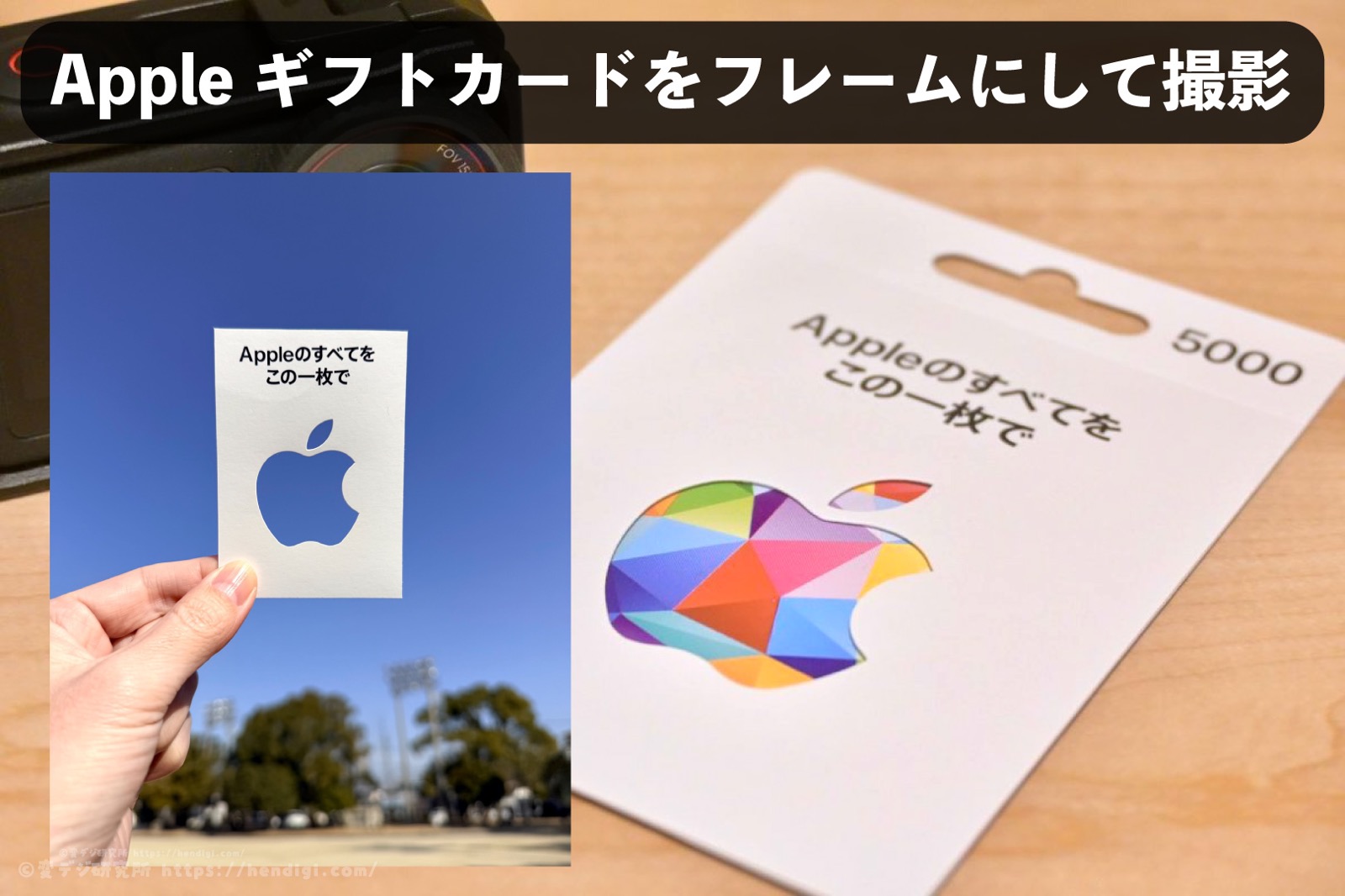 Appleギフトカードを使った「フレーム撮影」が楽しかった！