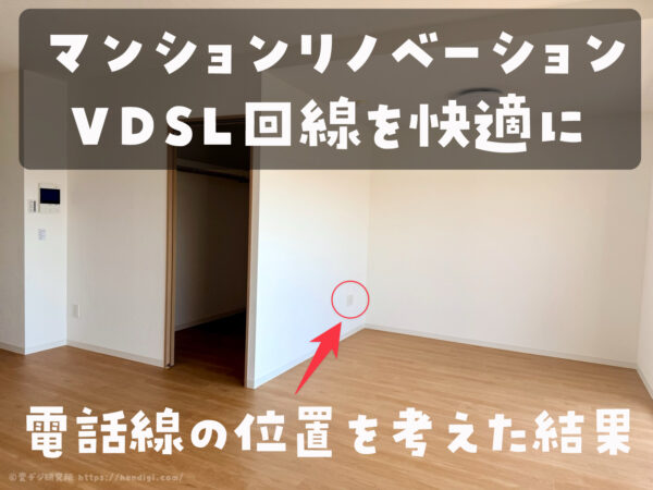 マンションリノベ　ネット環境