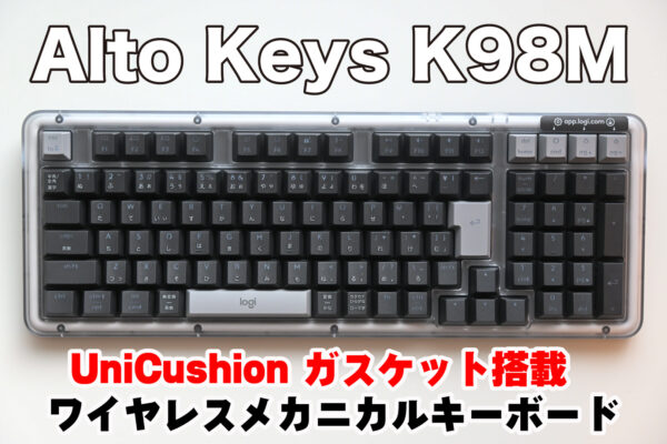 Alto Keys K98M レビュー：仕事でも使いやすい？ガスケット搭載でコトコト系の打鍵音が特徴のメカニカルキーボード
