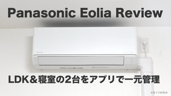 エオリア　エアコン　レビュー