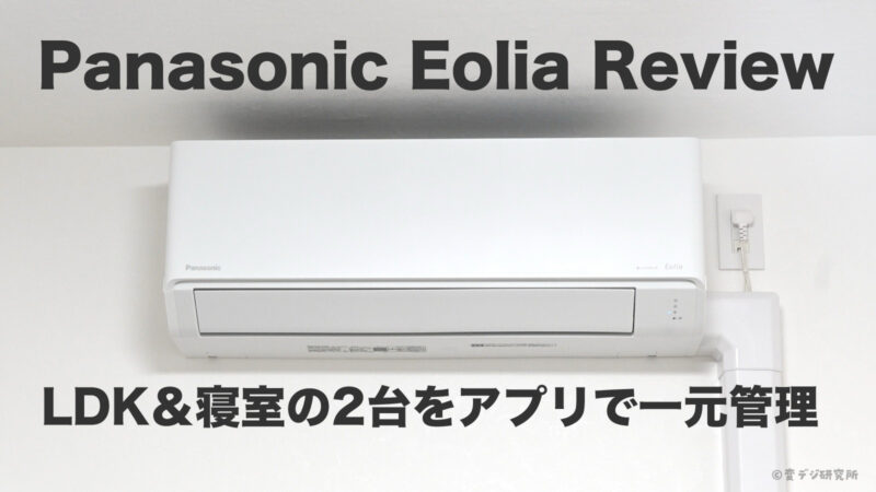 エオリア　エアコン　レビュー