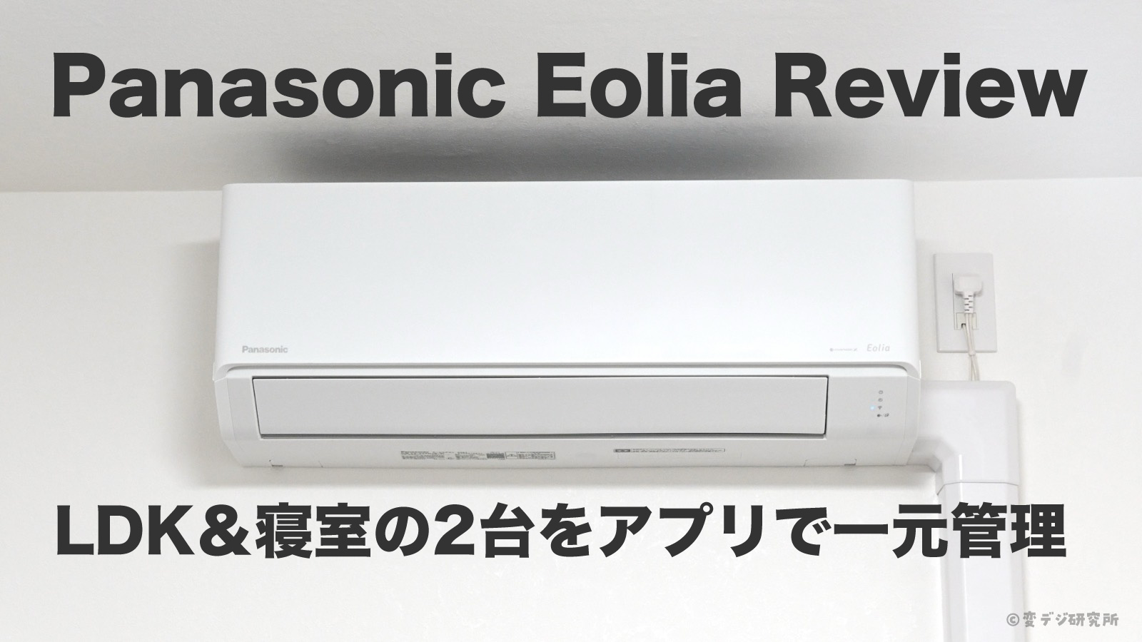 エオリア　エアコン　レビュー