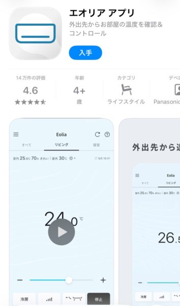 パナソニック　エオリアアプリ