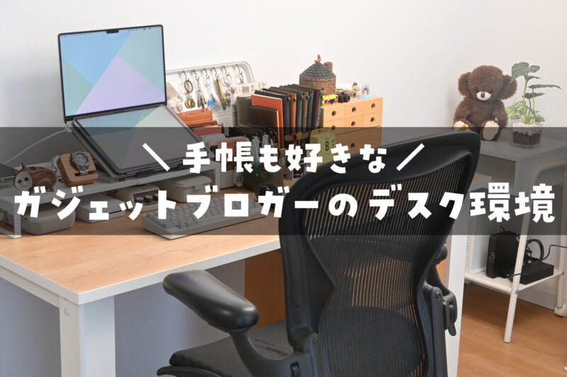 デスク環境　2026