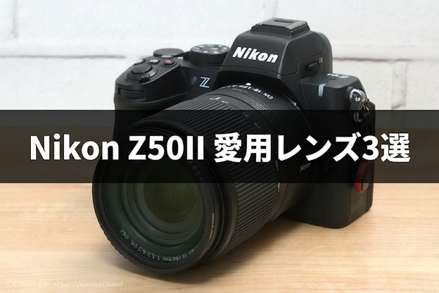 Nikon Z50II 愛用レンズ3選｜日常スナップから旅行まで、この3本をメインにします！