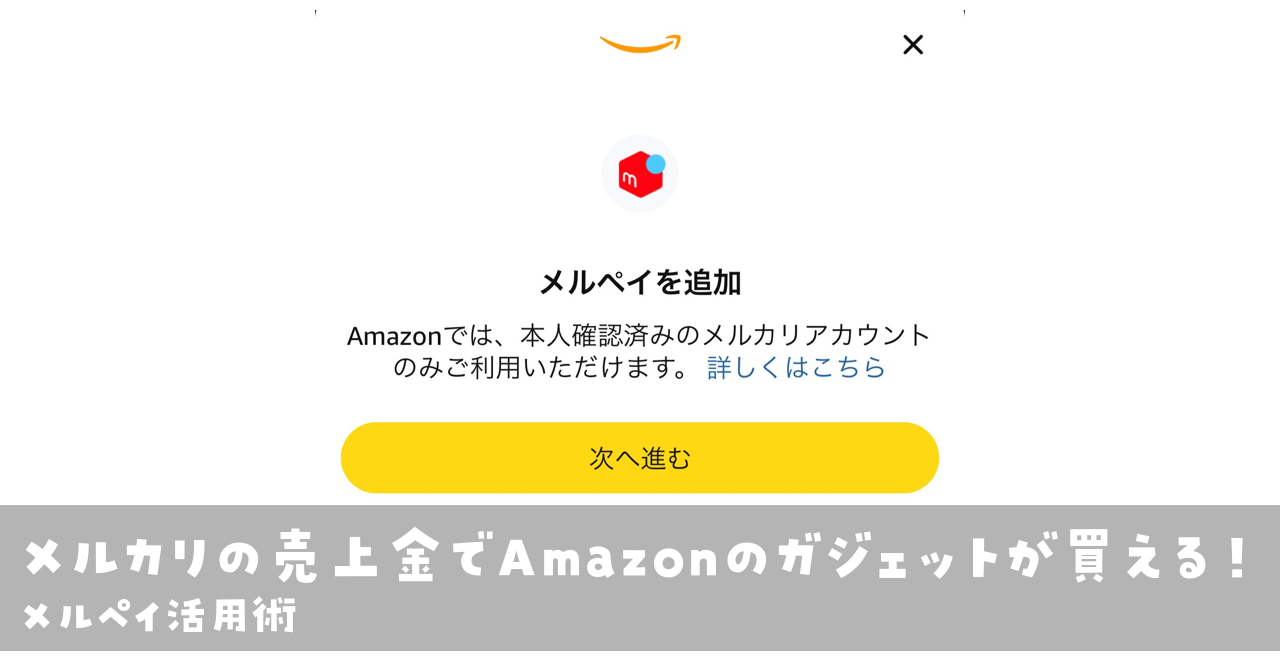 メルカリの売上金でAmazonのガジェットが買える!メルペイ活用術