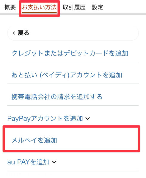 Amazon 支払い方法 メルペイ