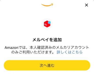 Amazon メルペイ 追加