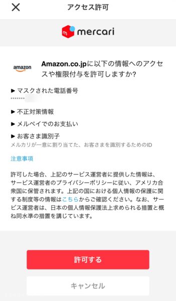 メルペイ Amazon アクセス許可