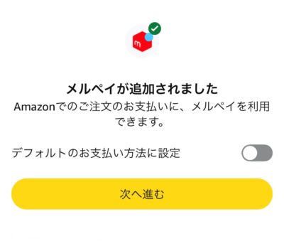 メルペイ Amazon 追加