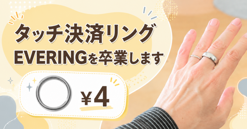タッチ決済リング「EVERING」を卒業します。残高4円にして放置する理由