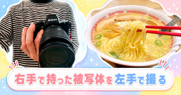 ラーメンの麺リフトでも使える、右手で持った被写体を左手のカメラで撮るやり方