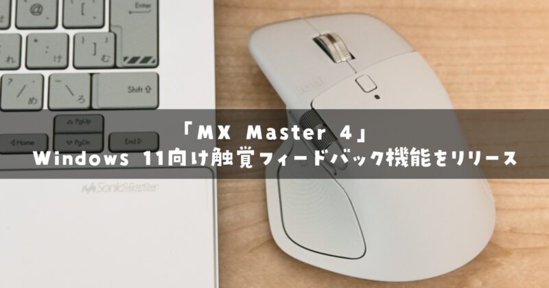 ロジクールのフラッグシップマウス「MX Master 4」向けの新しいファームウェアが公開されました。