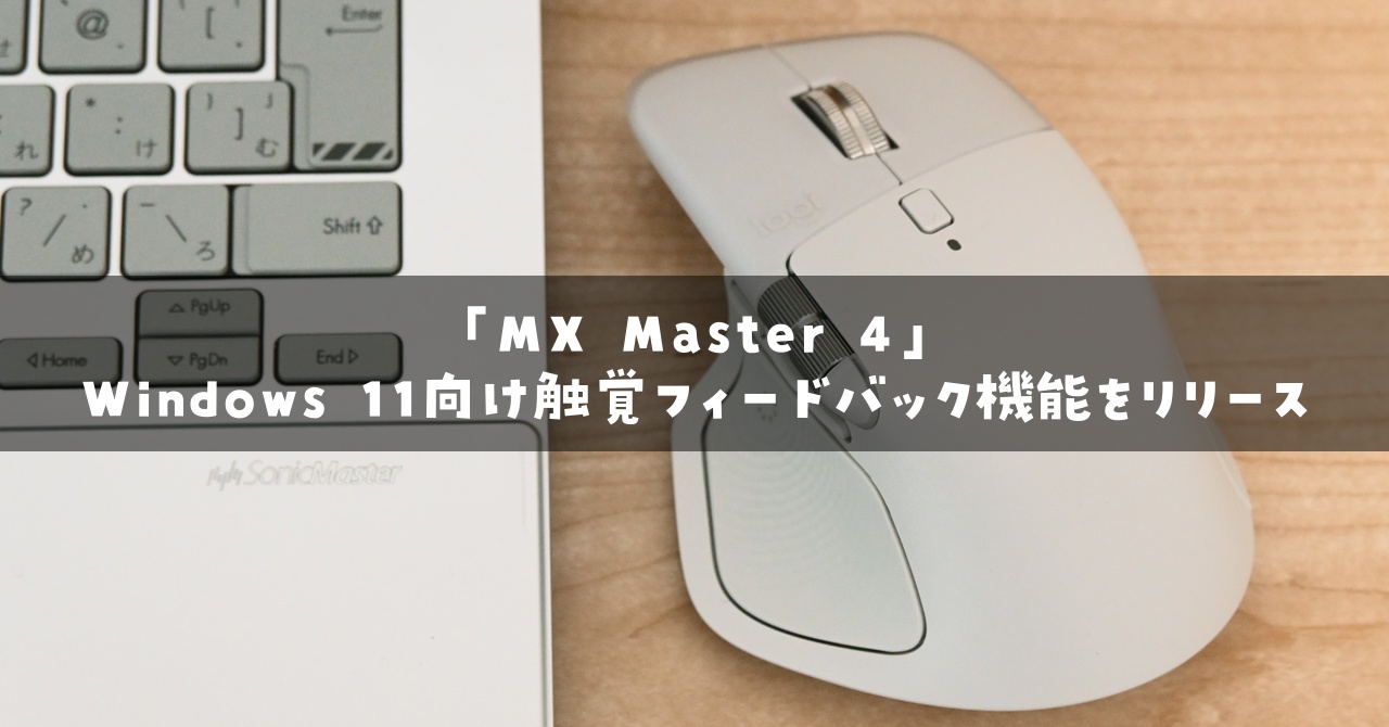 ロジクールのフラッグシップマウス「MX Master 4」向けの新しいファームウェアが公開されました。
