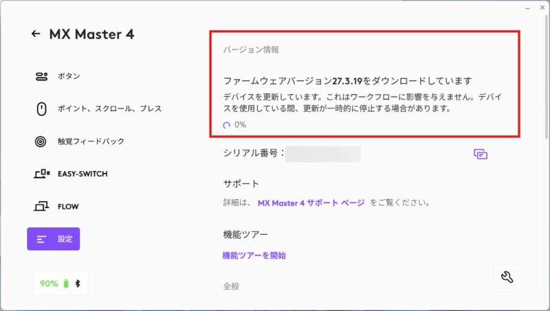 MX Master 4 ファームウェアアップデート