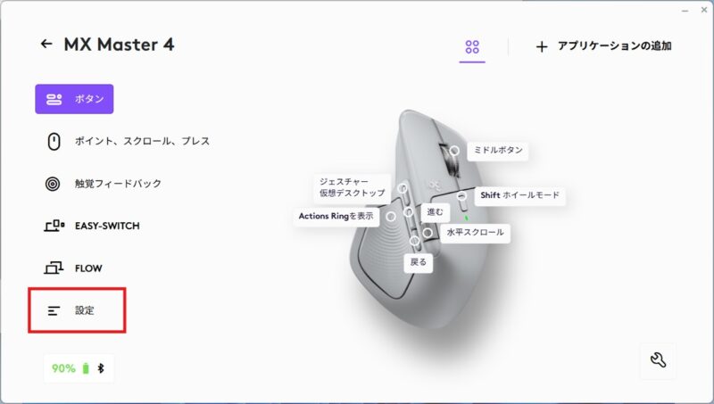 MX Master 4「設定」をクリック