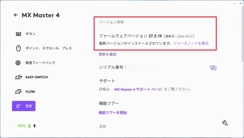 MX Master 4 ファームウェアアップデート