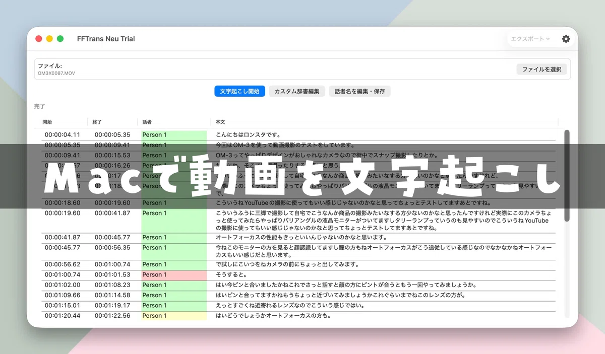 FFTrans Neuの文字起こし結果画面と「Macで動画と文字起こし」の文字