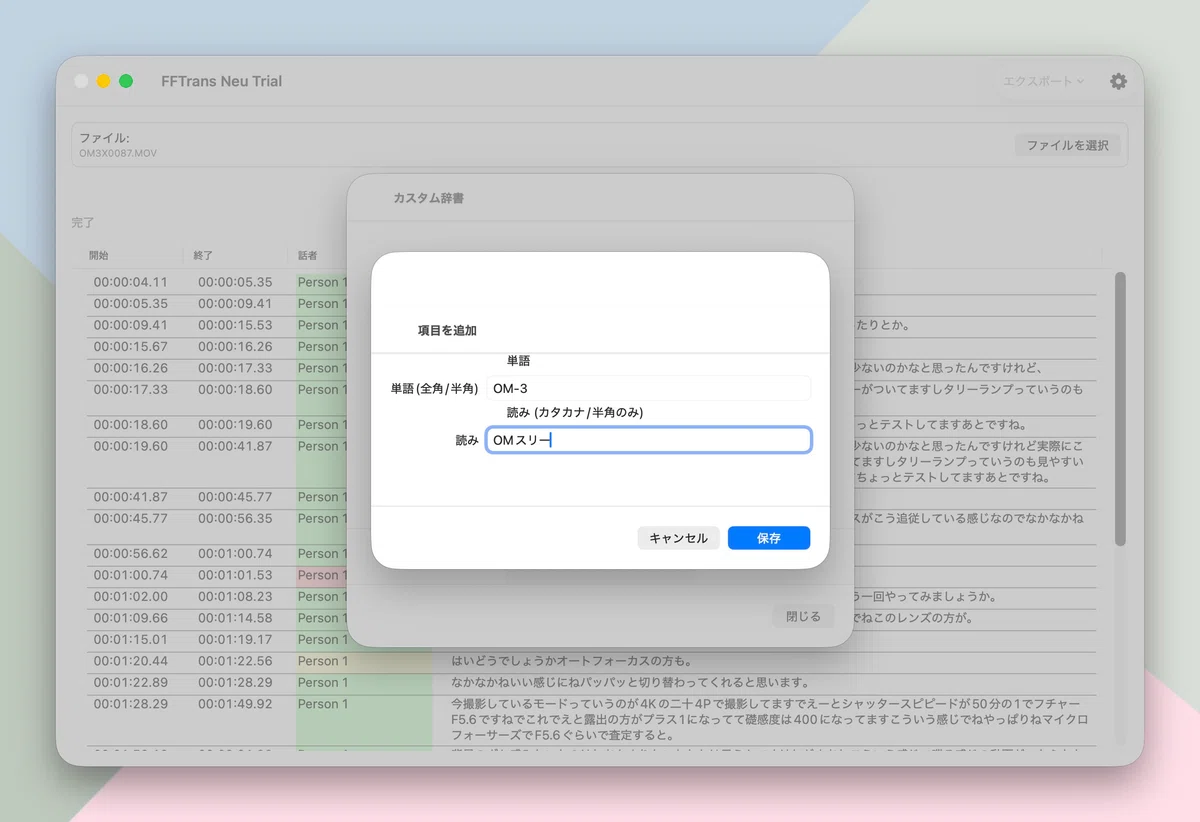 FFTrans Neuのカスタム辞書に「OM-3」を登録する画面
