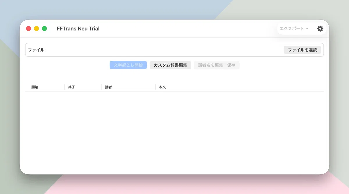 FFTrans Neuトライアル版の起動画面