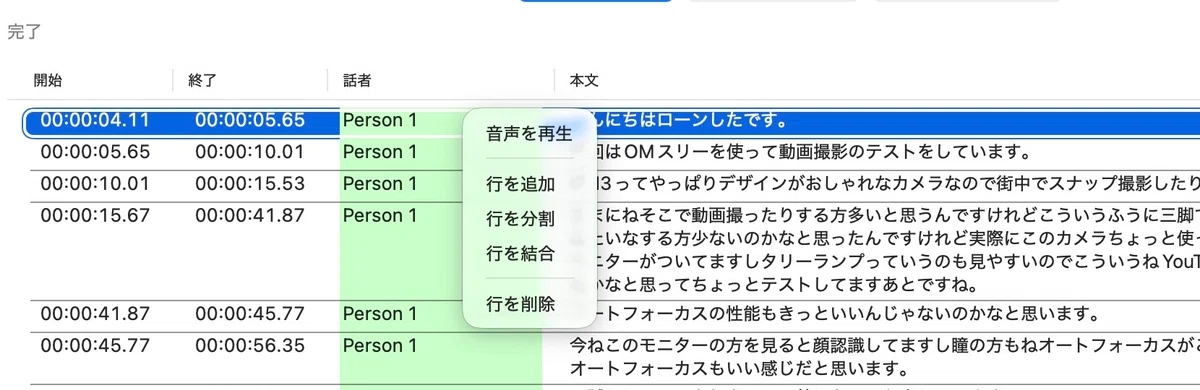FFTrans Neuの文字起こし結果と行編集メニュー