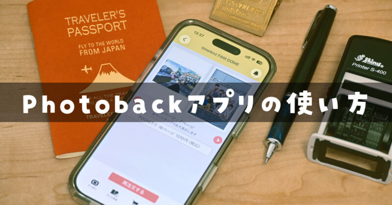 iPhoneだけでフォトブックを作ってみた｜Photobackアプリの使い方