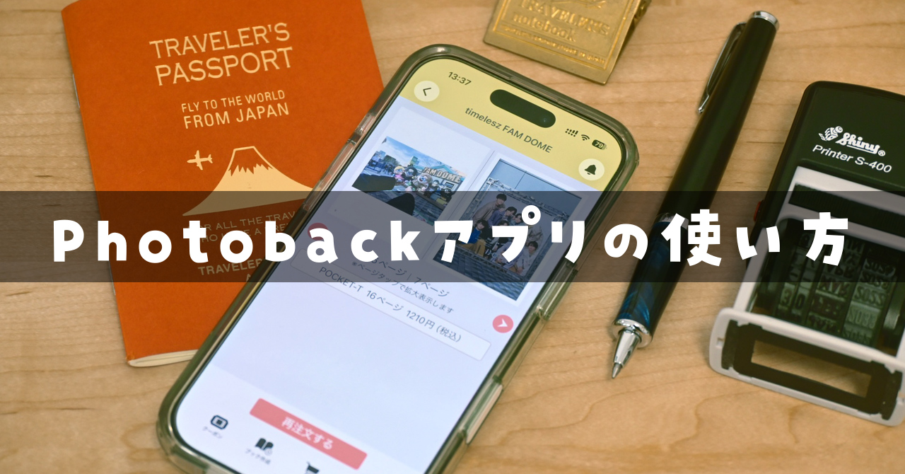 iPhoneだけでフォトブックを作ってみた｜Photobackアプリの使い方