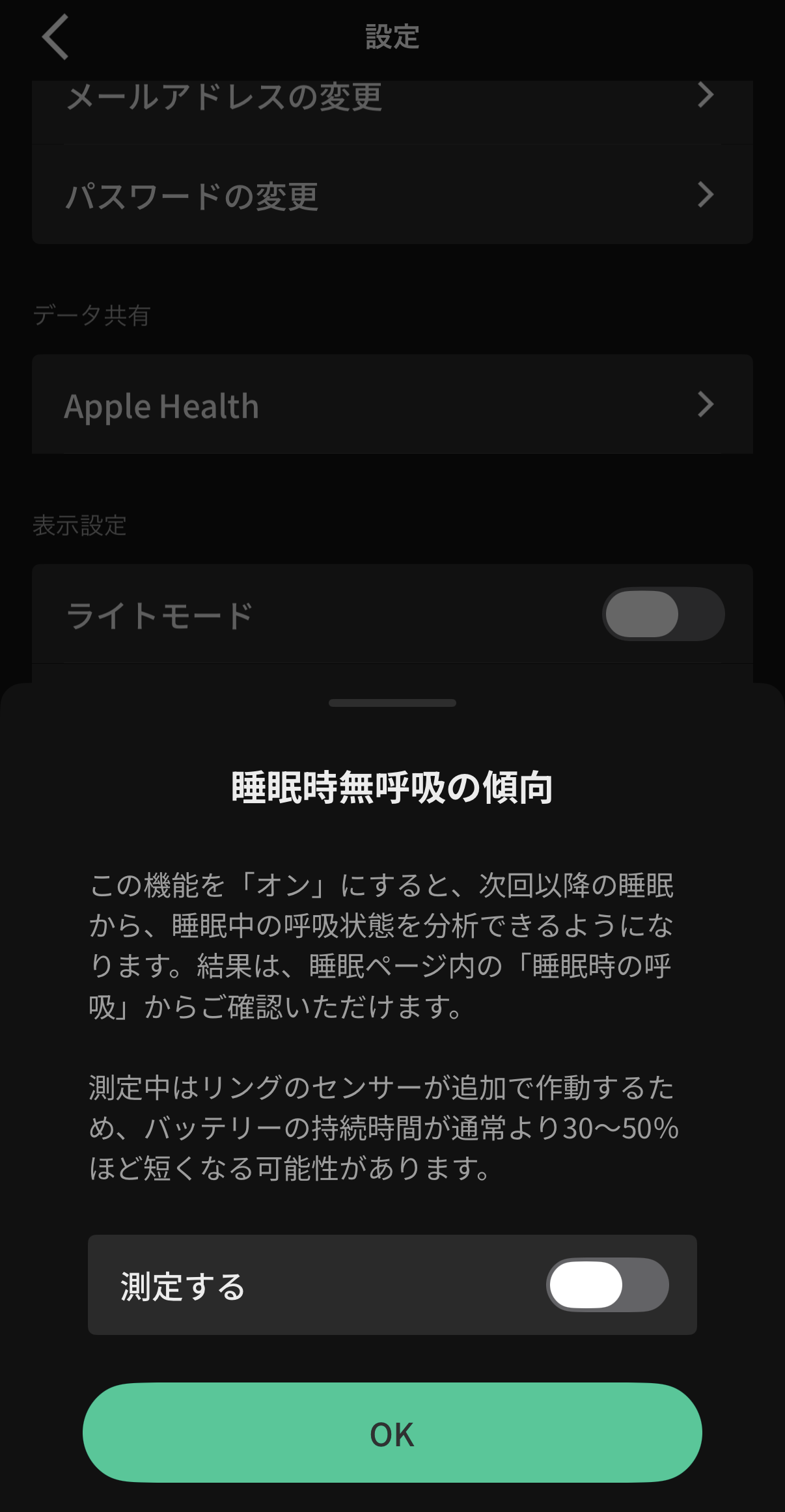 睡眠時無呼吸の傾向を測定する設定画面