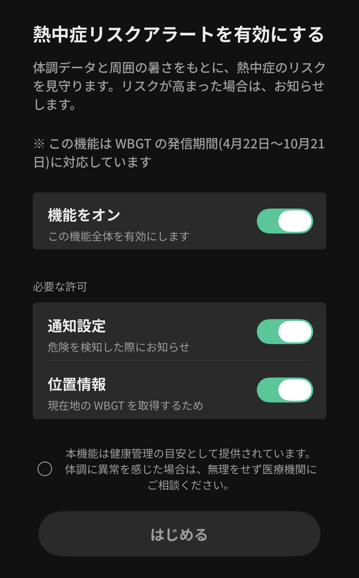 SOXAIアプリの熱中症リスクアラート設定画面