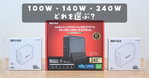【レビュー】バッファローの100W・140W・240W充電器を比較してみた！
