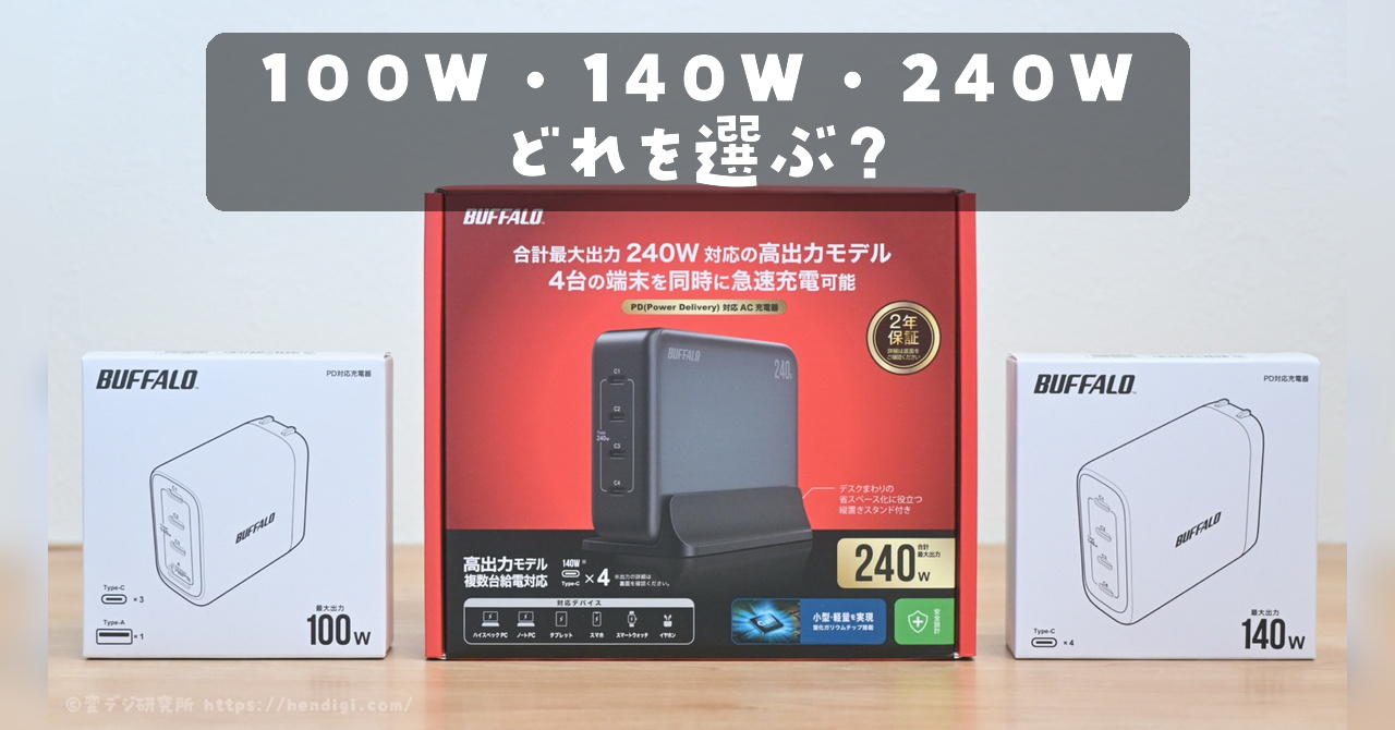 【レビュー】バッファローの100W・140W・240W充電器を比較してみた！